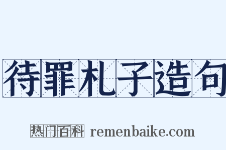待罪札子造句是什么意思的图片